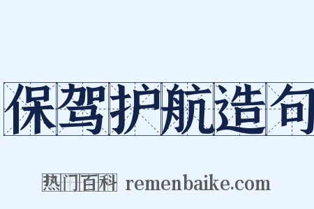 保驾护航造句是什么意思的图片